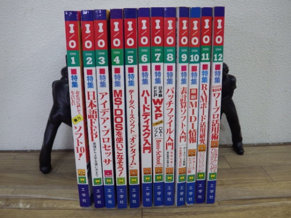 M820-4○中古 月刊IO アイオー 1990年1月～12月号 ジャンク