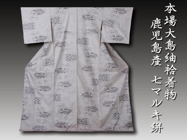 【華こまち】◆本場大島紬 『七マルキ絣 草花柄』 ★未使用品★