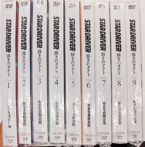 STAR DRIVER　スタードライバー　全9巻セット　DVD