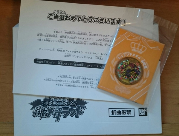 妖怪メダル レジェンドメダル『山吹鬼』レビュー！妖怪メダランド当選