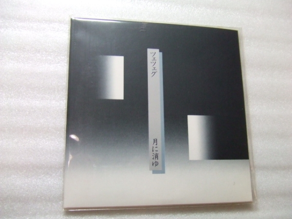 新品/プロモーションCD☆月に消ゆ/ツェツェグ(イズミコウジロウ)(つ 