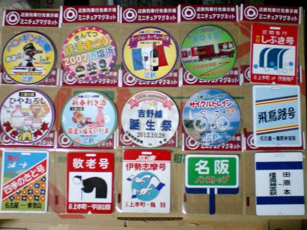 鉄道関連グッズ：近鉄ミニチュア運行標識板 行先板 4枚(当時物) (未開封品) 近鉄/行先方向版/ミニチュアマグネットセット(行先板、サボ)｜売買され