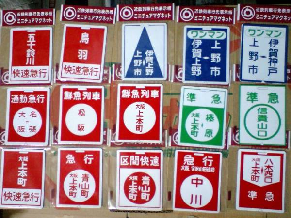 近鉄/行先方向版/ミニチュアマグネットセット(行先板、サボ)｜売買され