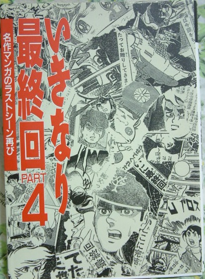 いきなり最終回part4 ヤマト がきデカ 恐怖新聞 柔道讃歌 その他 売買されたオークション情報 Yahooの商品情報をアーカイブ公開 オークファン Aucfan Com