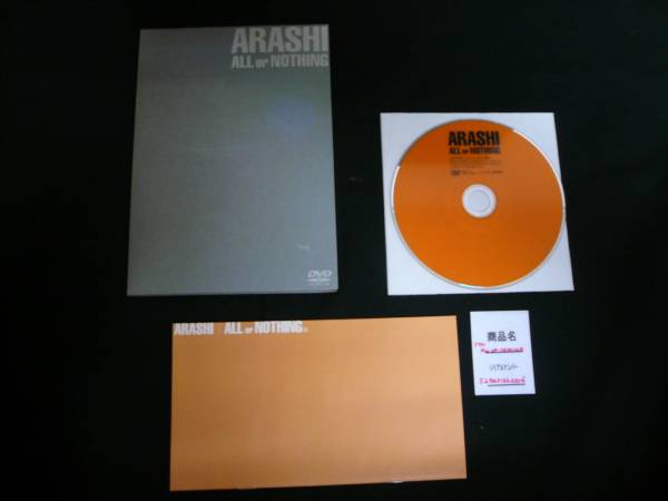 嵐 DVD 廃盤 ALL OR NOTHING or NOTHING 嵐 (廃盤) DVD廃盤 love曲 嵐 DVD 廃盤 ALL OR NOTHING or NOTHING 嵐 (廃盤) DVD廃盤 love曲