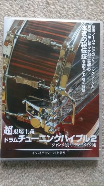 【中古DVD・送料無料】ドラムチューニングバイブル2 村上淳宏_1