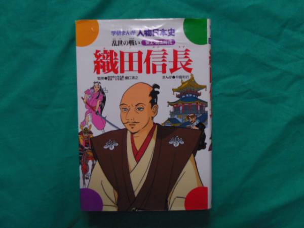 学習漫画 学研まんが人物日本史 織田信長 学習漫画 売買されたオークション情報 Yahooの商品情報をアーカイブ公開 オークファン Aucfan Com