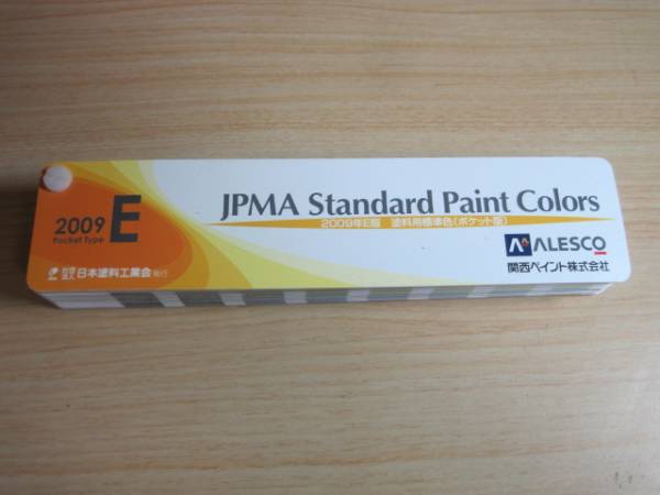 関西ペイント 2009年E版 塗料用標準色（ポケット版） 美品