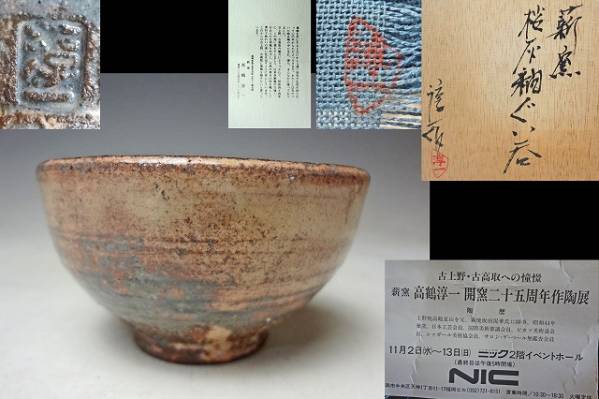 巨匠 【高鶴淳一】 桜灰釉 ぐい呑 検高鶴夏山坂田泥華高鶴元(上野
