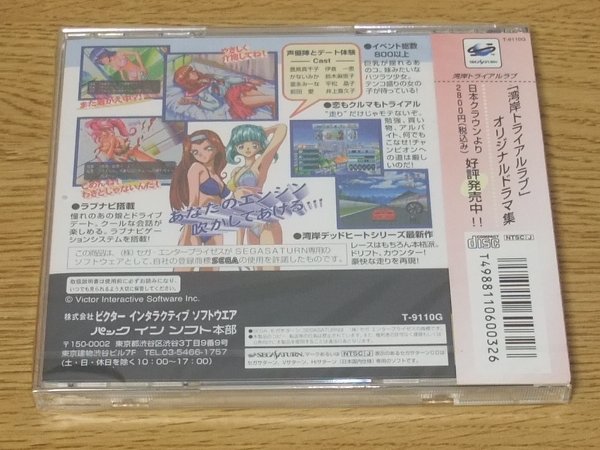 セガサターンソフト　未開封　湾岸トライアルラブ