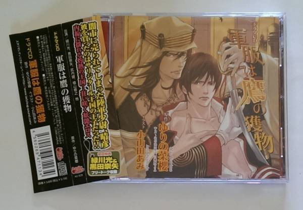 Blcd 軍服は鷹の獲物 初回盤 黒田崇矢 緑川光 武内健 檜山 Cdブック 売買されたオークション情報 Yahooの商品情報をアーカイブ公開 オークファン Aucfan Com