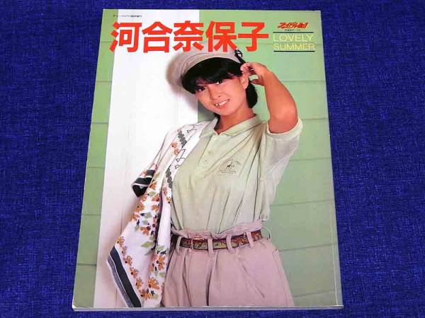 河合奈保子写真集/LOVELY SUMMER/アリーナ37℃臨時増刊/美品(か行