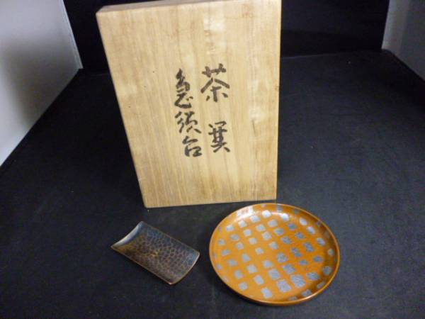 無形文化財 玉川堂（ぎょくせんどう） 急須台 茶箕セット 共箱 B