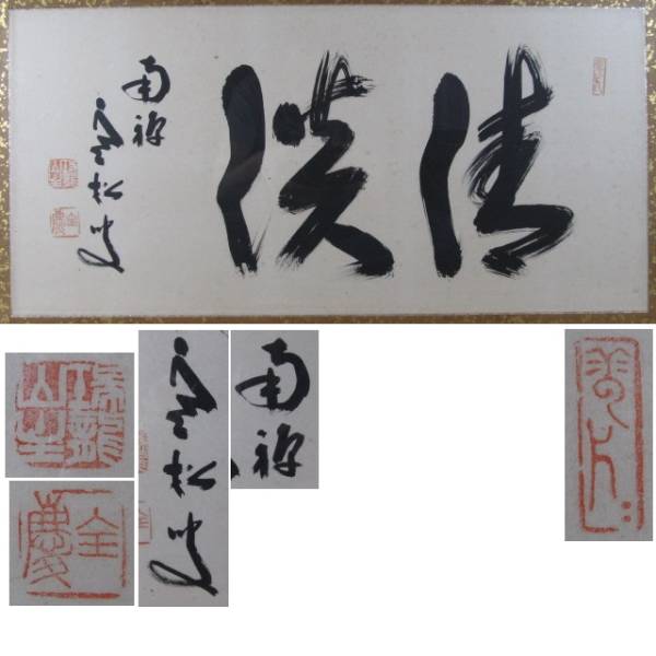 曼荼羅 日蓮宗 身延山久遠寺34世日裕 題目 仏画 掛軸④ 【公式通販】