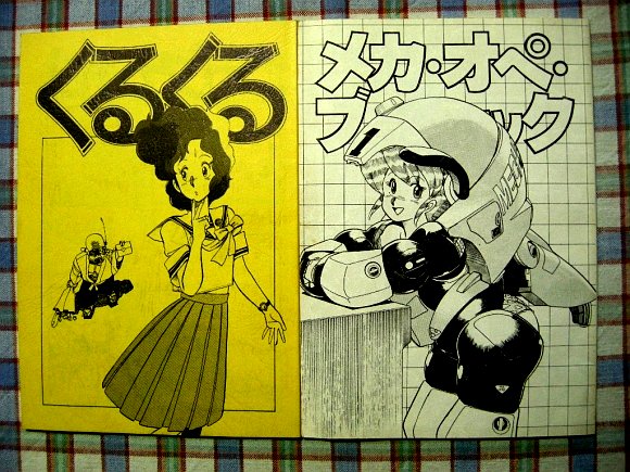 園田健一主宰同人誌「VTOL VOL.3」 □『園田健一』初期同人誌「メカオペブック／くるくる」(その他の作品