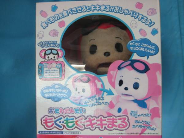 おせわせんせい もぐもぐキキまる タカラ(知育玩具)｜売買された