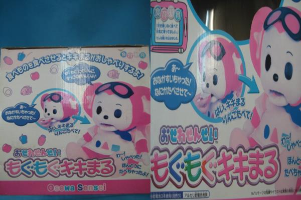おせわせんせい もぐもぐキキまる タカラ(知育玩具)｜売買された
