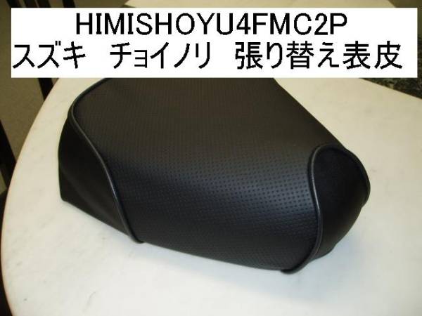 ★待望のチョイノリ　カスタムシート表皮★レターパック　