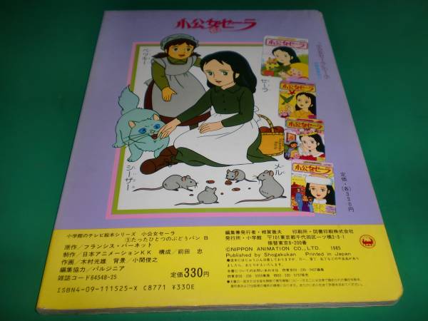 □テレビ世界名作「小公女せーラ」⑤ テレビ絵本 小学館□(絵本一般