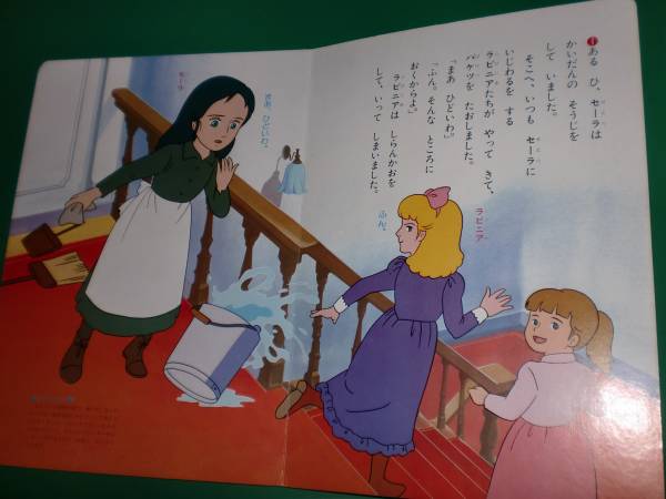 □テレビ世界名作「小公女せーラ」⑤ テレビ絵本 小学館□(絵本一般