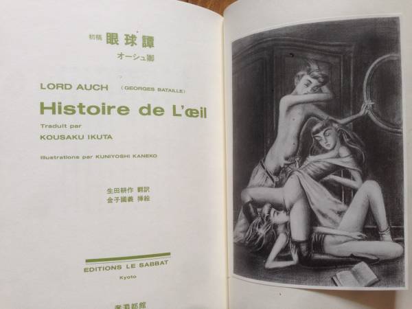 バタイユ「初稿 眼球譚」生田耕作翻訳・金子國義挿絵 奢覇都館(生田