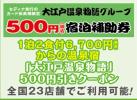 ★ 大江戸温泉 宿泊補助券 1組全員５００円 割引 クーポン b ★_1