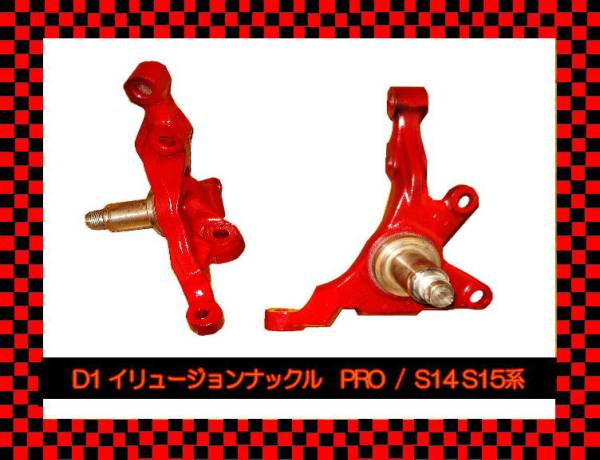 超切れ角□D1切れ角アップ ナックルS14S15シルビアC35□下取不要 超