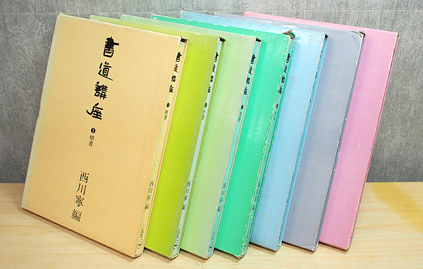 西川寧 新装版 書道講座 西川 1-7巻 7冊セット] ※ Yahoo!オークション