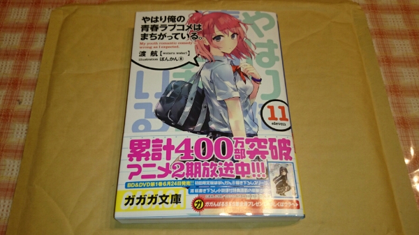 やはり俺の青春ラブコメはまちがっている 11巻 ライトノベル一般 売買されたオークション情報 Yahooの商品情報をアーカイブ公開 オークファン Aucfan Com