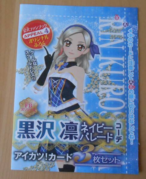 アイカツ 黒沢凛ネイビーパレードコーデ 3点セット 付録 アイカツ 売買されたオークション情報 Yahooの商品情報をアーカイブ公開 オークファン Aucfan Com