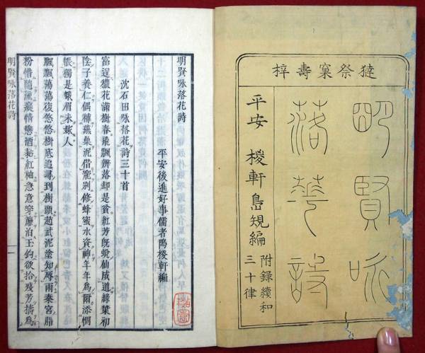 明賢咏落花詩・附録續和三十律 中島棕隠 好事儒者江戸和本漢詩 【公式