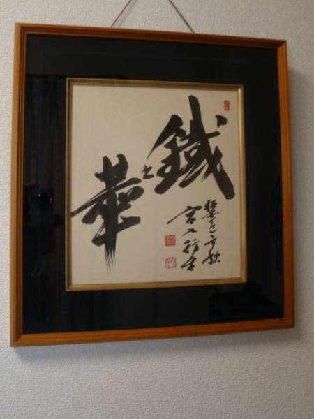 人間国宝　宮入行平　直筆書　額縁入り ☆ 人間国宝 刀匠 宮入行平 直筆「鐵之華」額入り色紙 絶筆！☆(色紙