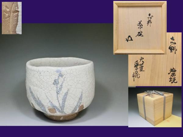 ◇志野 茶碗‥荒川豊蔵‥鵬雲斎 書付◇
