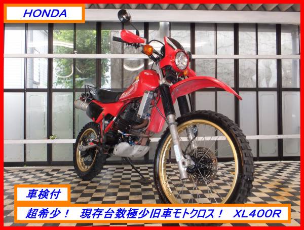 超希少検付！ XL400R 現状中古旧車 検CBXCBRVFCLSLCRMTW(251cc 