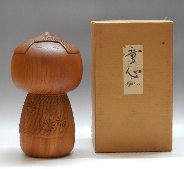 ☆H1298 武田まさし作 創作こけし 童心