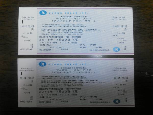 ７月２０日　ディズニー・オン・アイス　東京公演　２枚