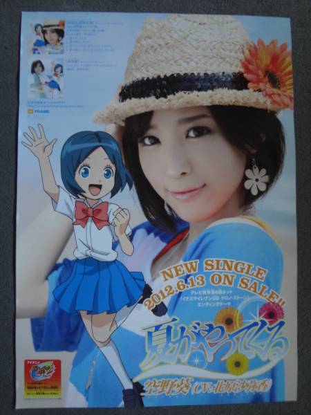 B2ポスター 空野葵 北原沙弥香 夏がやってくる(ミュージシャン)｜売買