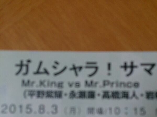 ガムシャラ サマーステーション 特別公演 キンプリ 8/3 11時 1枚_1