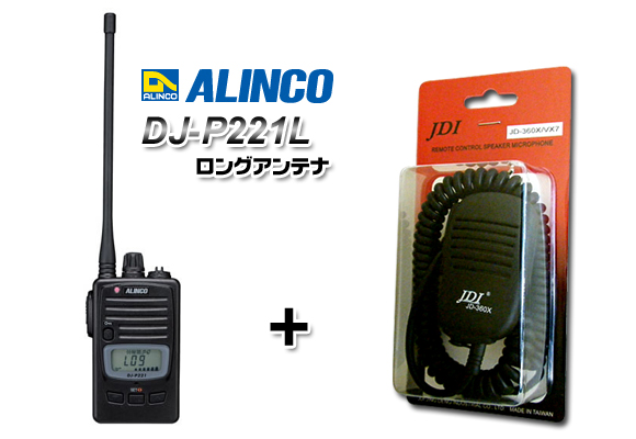 アルインコ DJ-P221 L ロングアンテナ スピーカーマイク付き