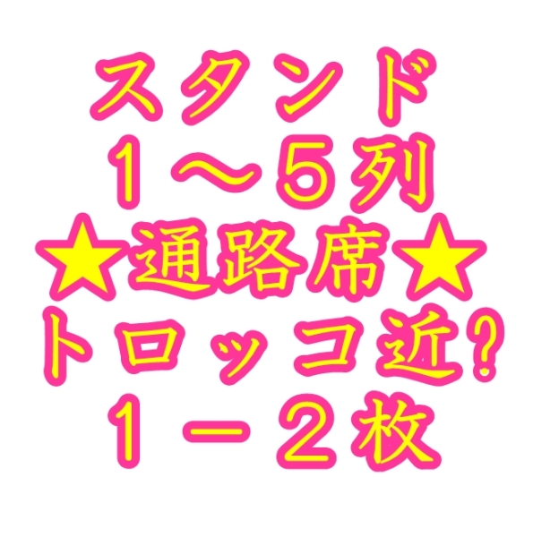 8/5(水) Hey! Say! JUMP マリンメッセ福岡 チケット★1-2枚