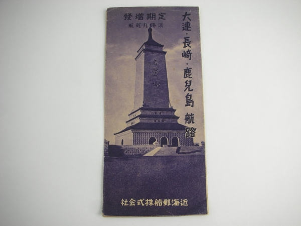 戦前の大連・長崎・鹿児島・航路パンフレット★大正中国上海満州
