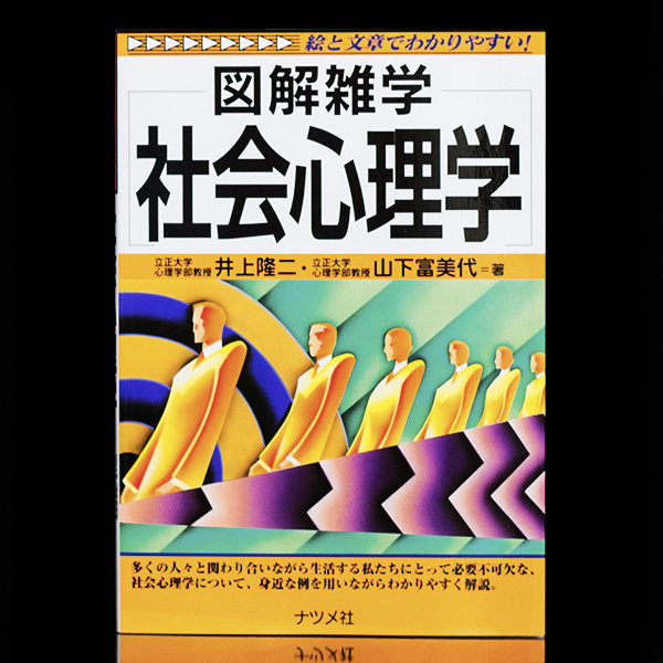 【美品・即決】図解雑学 社会心理学 井上隆二 ナツメ社_1