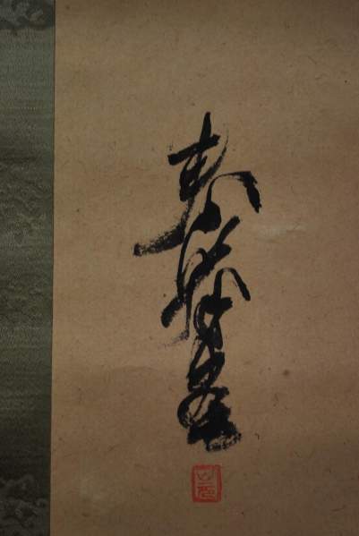 山元春挙　鯉図　掛軸☆宝船☆G-242