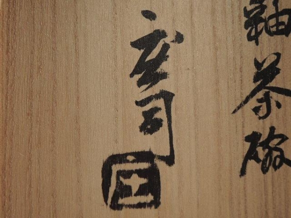 ◇栄◇人間国宝 濱田庄司 造 飴釉 茶碗 民芸 仕覆 共布 共箱 12w