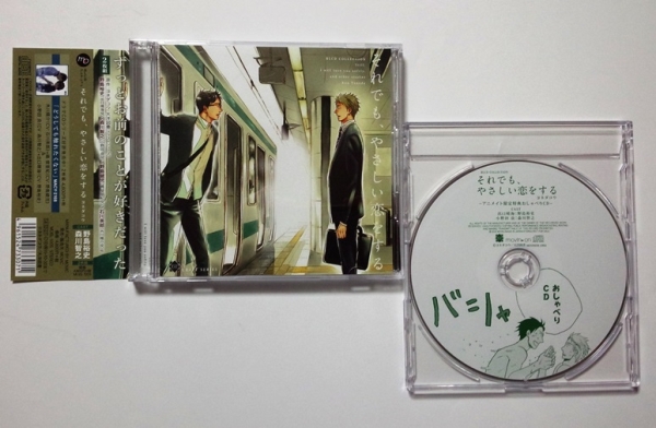 【CD】ヨネダコウ　それでも、やさしい恋をする　★特典CD付き