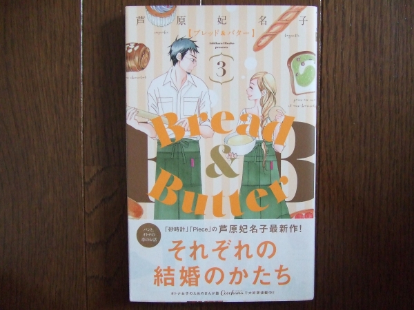 Bread Butterブレッド バター 3巻 芦名妃名子 Cocohana 少女 売買されたオークション情報 Yahooの商品情報をアーカイブ公開 オークファン Aucfan Com