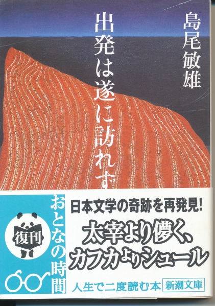 島尾敏雄 出発は遂に訪れず さ行 売買されたオークション情報 Yahooの商品情報をアーカイブ公開 オークファン Aucfan Com 島尾敏雄 出発は遂に訪れず さ行 売買されたオークション情報 Yahooの商品情報をアーカイブ公開 オークファン Aucfan Com