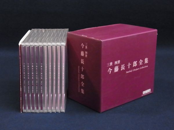 三世・四世 今藤長十郎全集 CD-BOX（CD10枚）[CD] □CD-BOX 三世・四世