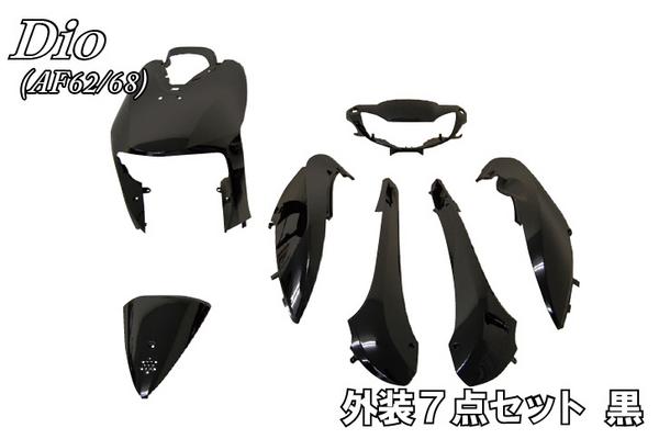 新品 4st Dio AF62/AF68 外装セット 黒 ディオ ホンダＤＩＯ