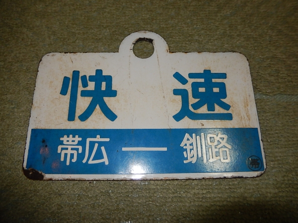 北海道種別版　快速　帯広－釧路